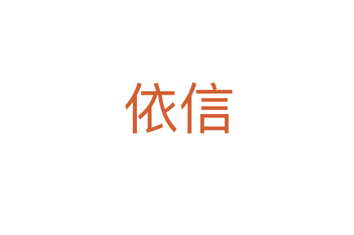 依信