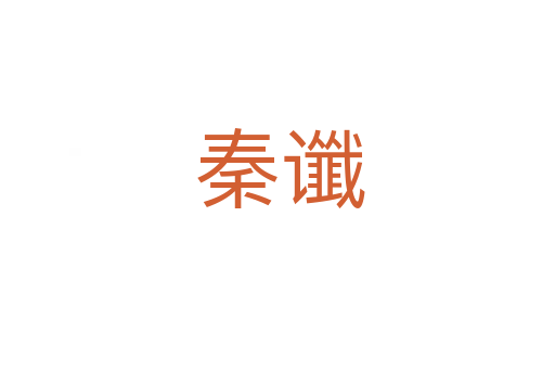 秦谶