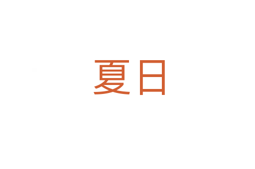 夏日