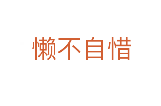 懒不自惜