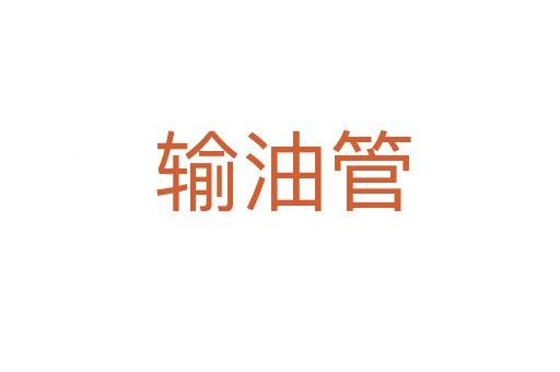 输油管