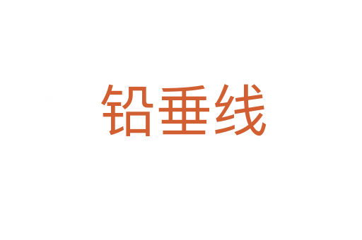 铅垂线
