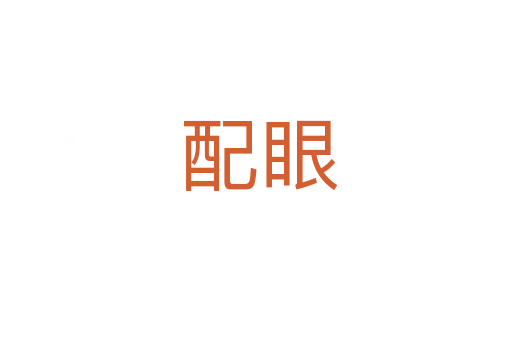 配眼
