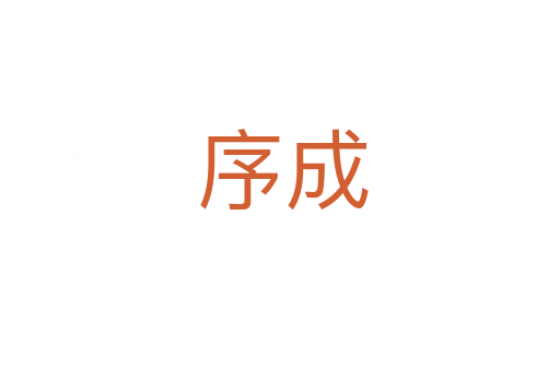 序成