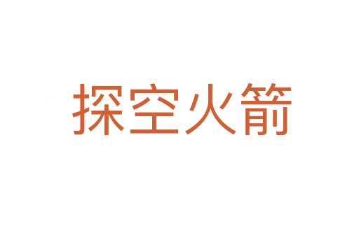 探空火箭