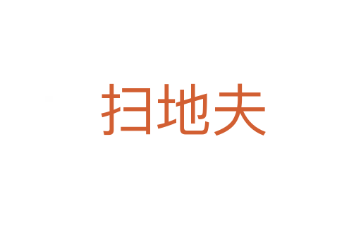 扫地夫