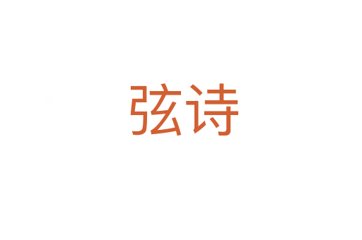 弦诗