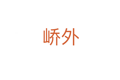 峤外