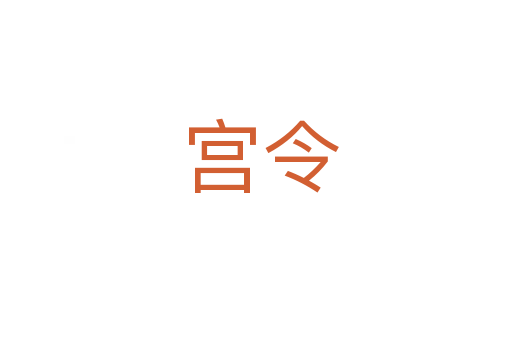 宫令