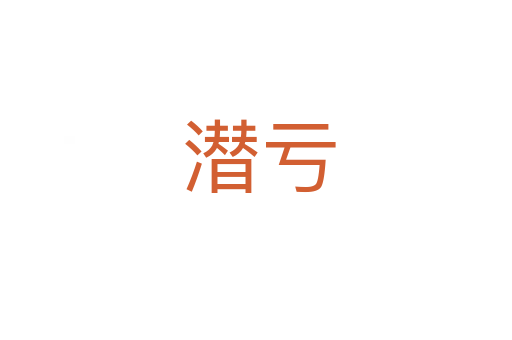 潜亏