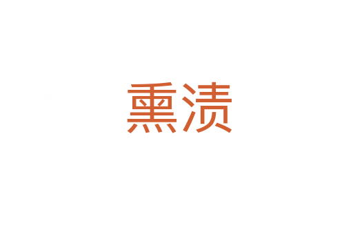 熏渍