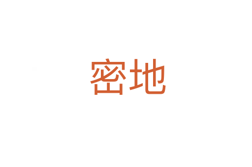 密地