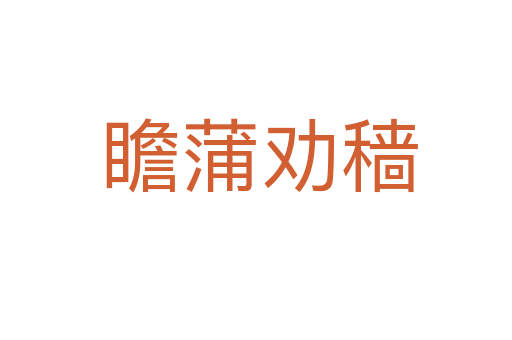 瞻蒲劝穑