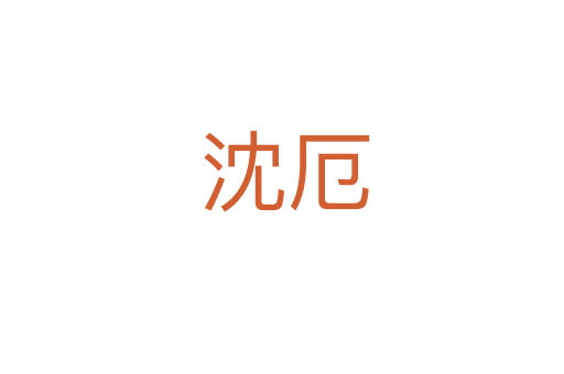 沈厄