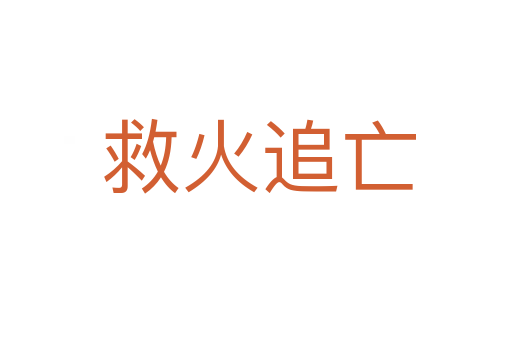 救火追亡