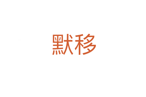默移