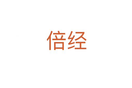 倍经