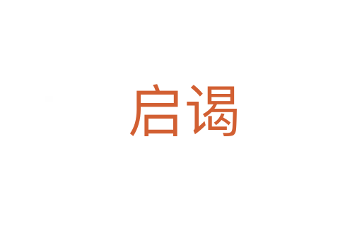 启谒