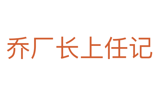 乔厂长上任记