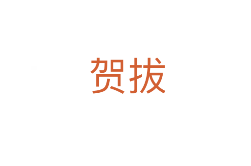 贺拔