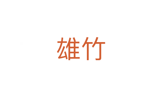雄竹