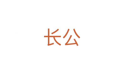 长公