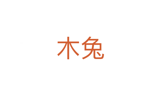 木兔
