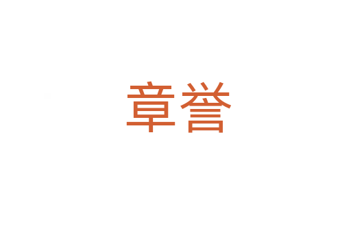 章誉