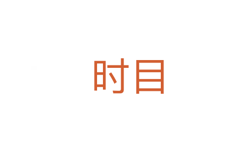 时目