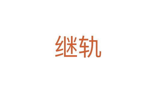继轨