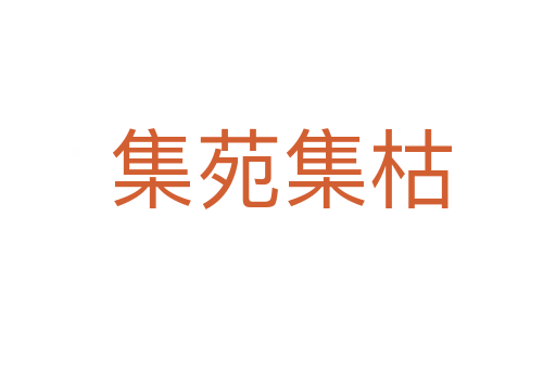 集苑集枯