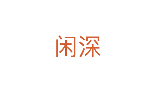 闲深