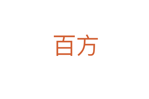 百方