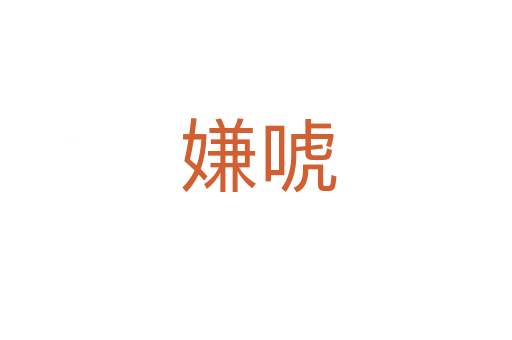 嫌唬
