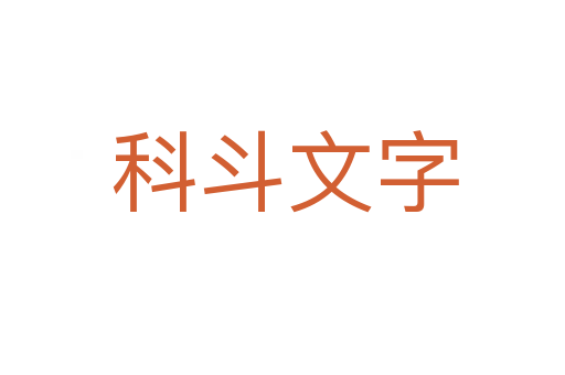 科斗文字