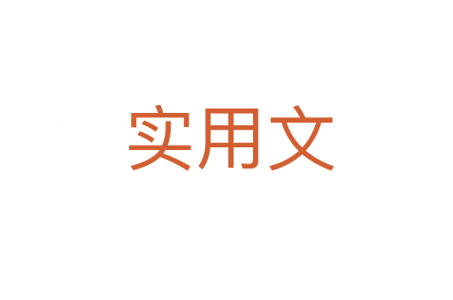 实用文