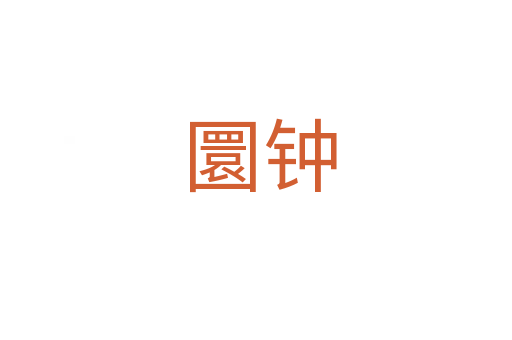 圜钟