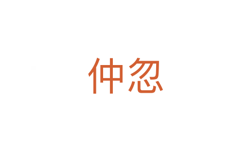 仲忽