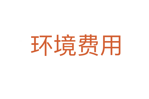 环境费用
