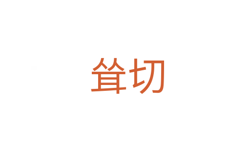 耸切