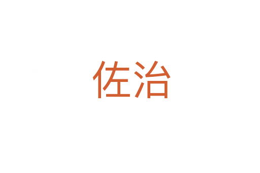 佐治