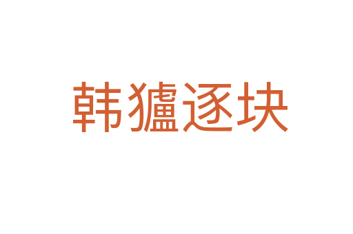 韩獹逐块