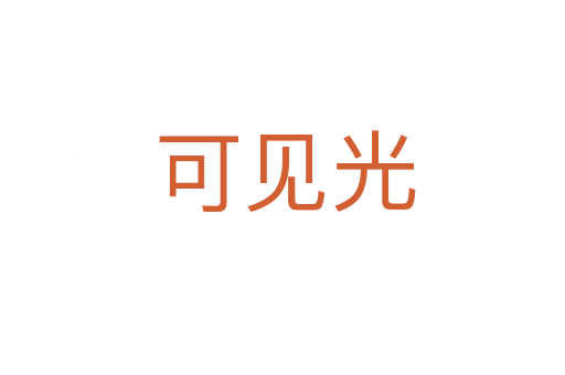 可见光