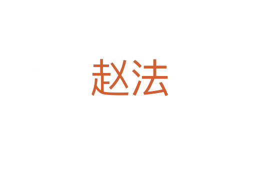 赵法