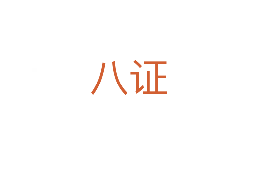 八证