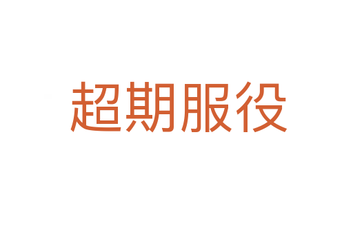 超期服役