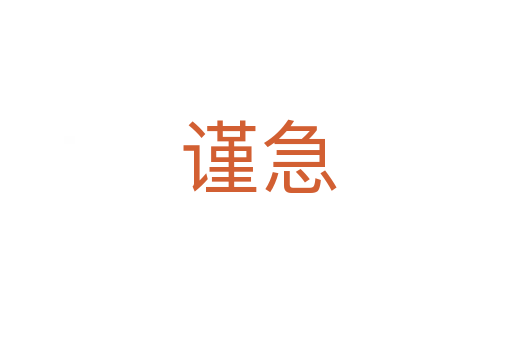 谨急