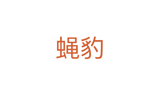 蝇豹
