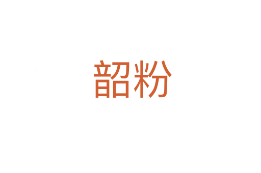 韶粉