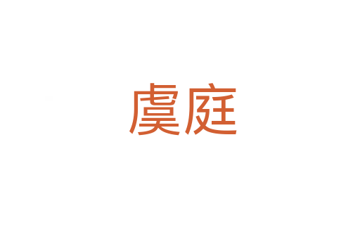 虞庭